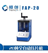 FAP-20全自動壓片機