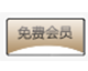 普通會員