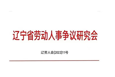 XPJ官网董事长曲阳当选省劳动人事争议钻研会企业合规治理工作委员会副主任委员